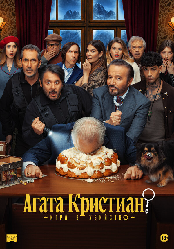 Агата Кристиан: Игра в убийство постер